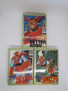 ゲッターロボ　石川賢　永井豪　コミック　大都社　全3巻　Getter Robo