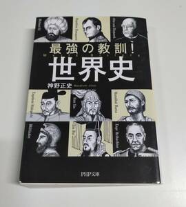 最強の教訓！世界史 / 神野正史 (PHP文庫)