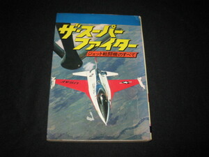 ザ・スーパーファイター　 ジェット戦闘機のすべて