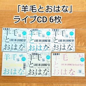 「羊毛とおはな」ライブ CD 6枚セット ベスト live 千葉はな 市川和則