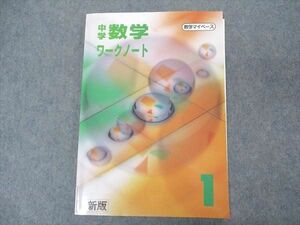 VQ06-015 塾専用 中1年 中学数学 ワークノート 数学マイペース 新版 未使用 09m5B