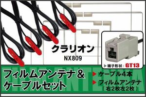フィルムアンテナ ケーブル 4本 セット 地デジ クラリオン Clarion 用 NX809 対応 ワンセグ フルセグ GT13