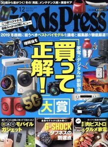 Goods Press(12 December 2019) 月刊誌/徳間書店