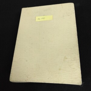 Ab-037/田中敏文を偲ぶ 昭和59年11月20日発行 田中敏文長官就任時の北海道事情 他 北海道知事/L1/61127