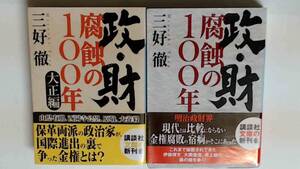 R64X4B●文庫　政・財腐蝕の100年 明治・大正編　金権腐敗の構造を暴く！　歴史ノンフィクション