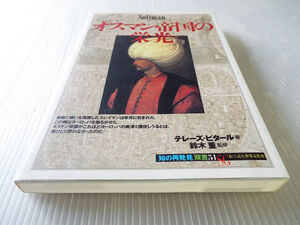 知の再発見　51 オスマン帝国の栄光 