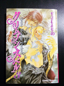 ★美品★ 「クリムゾン・スペル　3」やまねあやの