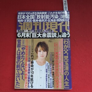 ア02-053 週刊現代2011.7.2本誌が100ヵ所を独自調査!これが本当の数値だ日本全国「放射能汚染」地図柏市文京区豊洲軽井沢北海道