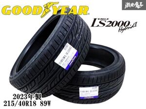 【 未使用品!! 】 Good YEAR グッドイヤー EAGLE LS2000 ハイブリッド2 2023年製 215/40R18 89W タイヤ 単体 2本 即納 棚40B