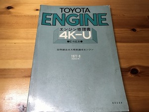 【中古】【即決】TOYOTA ENGINE エンジン修理書 4K-U E-KE系 1977-9 昭和52年