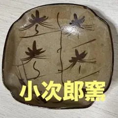 唐津焼中鉢　小次郎窯　西岡小十作