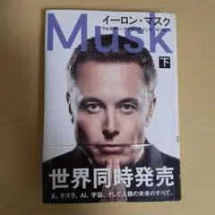 イーロン・マスク 下