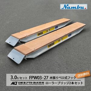 アルミブリッジ 日軽 ローラーブリッジ FPW03-27 3トン 木張りベロ式フック 全長2900/有効幅360(mm) 2本 組