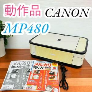 319　動作品　キヤノン　CANON　プリンター　A4　MP480