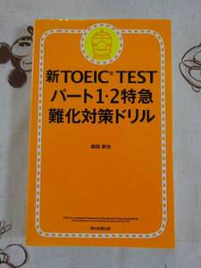 新TOEICTEST　パート１・２特急難化対策ドリル　中古品