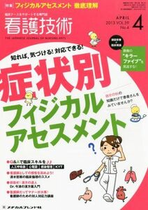 [A01319503]看護技術 2013年 04月号 [雑誌]