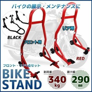 【送料無料】仕様改良★バイクスタンド リア＆フロント用★ 2点セット!!最大積載340kg 耐荷重試験済み! メンテナンススタンド C1タイプ