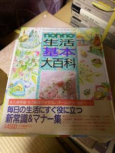 ノンノ nonno 生活基本大百科 1994年