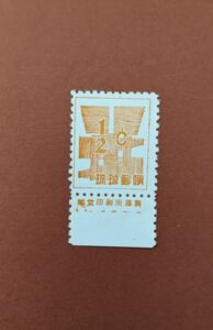 【コレクション処分】【エラー切手】琉球切手 米貨単位暫定 1/2￠ 銘版の下に印刷跡のあるエラー切手 