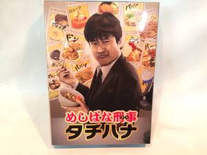 【DVD：セル版】めしばな刑事タチバナ　DVD-BOX