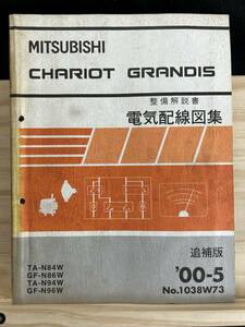 ◆(40316)三菱　CHARIOT GRANDIS シャリオグランディス　整備解説書 電気配線図集　TA-N84W/N94W　GF-N86W/N96W 　追補版