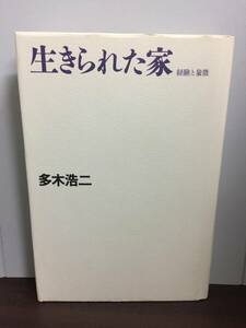 単行本　生きられた家: 経験と象徴　多木 浩二 著　F12405