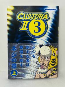 CUSTORA Ⅱ ③ カスタム虎の穴Ⅱ