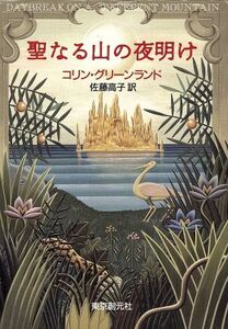 聖なる山の夜明け 創元推理文庫/コリングリーンランド【著】,佐藤高子【訳】