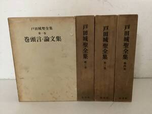 l634 戸田城聖全集 1～4巻 不揃い 4冊セット 和光社 昭和40年～昭和41年 1Ga2