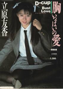 立原友香写真集　胸いっぱいの愛　撮影・高橋生建　オトメクラブ3月号増刊　白夜書房　19-