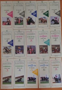 【まとめ売り】1997年 JRA レーシングプログラム 中山競馬場 15冊セット 皐月賞 朝日杯3歳S スプリンターズS 有馬記念　他