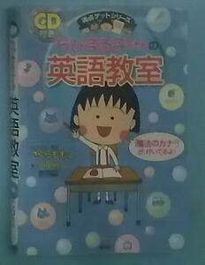 ちびまる子ちゃんの英語教室　CD付き　満点ゲットシリーズ　