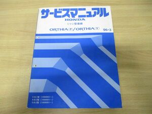 ▲01)【同梱不可】HONDA サービスマニュアル シャシ整備編 ORTHIA P/ORTHIA V/E-EL1・2・3型(1000001〜)/ホンダ/整備書/オルティア/A