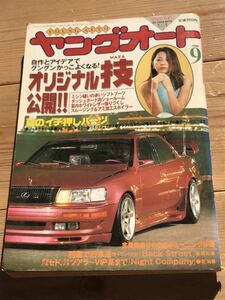 ヤングオート1996年9月号暴走族街道レーサー改造車VIPカーチューニングカー福岡仕様ツッパリ特効服シャコタン車高短ワークスチバラギ