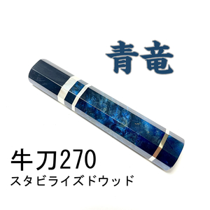 青竜 スタビライズドウッド ★三段銀巻 牛刀270 牛刀9寸 筋引270 筋引9寸 牛刀300 牛刀尺 三徳包丁 包丁柄 ★ 八角柄