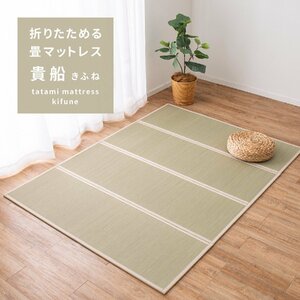 い草 4つ折り 畳マットレス 「貴船（きふね）」セミダブル 約120×200cm(抗菌 防臭 縁あり 置き畳 布団 マット 床 い草マットレス)