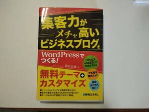 集客力がメチャ高いビジネスブログをWordPressでつくる!