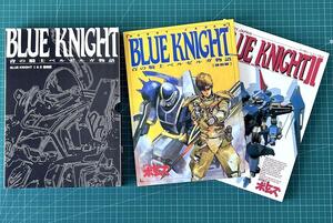 装甲騎兵ボトムズ　青の騎士ベルゼルガ物語　BLUE KNIGHTⅠ＆Ⅱ復刻版