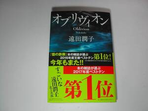 署名本・遠田潤子「オブリヴィオン」初版・帯付・サイン　　