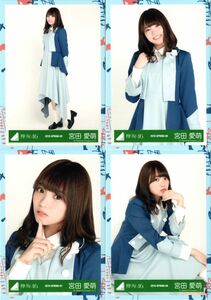 けやき坂46 宮田愛萌 生写真 6thシングルアーティスト写真衣装（2018-SPRING-05～08）4種コンプ 「ガラスを割れ」発売記念握手会 日向坂46