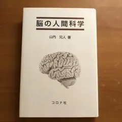 脳の人間科学 山内兄盞著 コロナ社