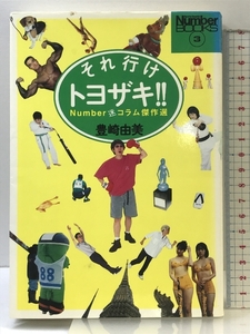 それ行けトヨザキ: Number迷コラム傑作選 (SportsGraphicNumberBOOKS 3) 文藝春秋 豊崎 由美