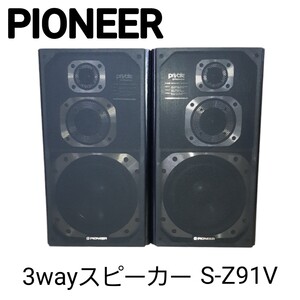 希少◆Pioneer パイオニア　3wayスピーカー　S-Z91V