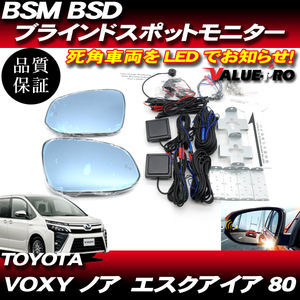 BSM BSD ブラインドスポットモニター ◆ H26.1～ VOXY ノア エスクァイア 80系 / ブルーミラー シーケンシャルウインカー ヒーター付