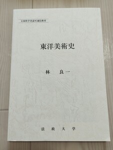 法政大学通信教育部テキスト　東洋美術史　林良一