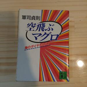 講談社文庫　空飛ぶマグロ 　軍司貞則　