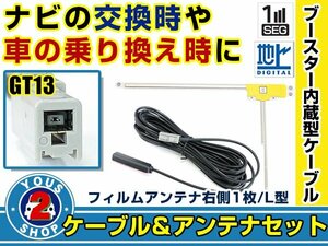 メール便送料無料 高感度フィルムアンテナ付き◎ブースター内蔵コード アルパイン 7W 2015年モデル 右側L型 GT13 カーナビ載せ替え 交換