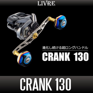 【リブレ/LIVRE】CRANK 130（クランク 130）/*