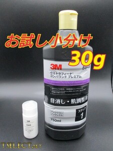 3M(スリーエム) コンパウンド 目消し肌調整 ウルトラフィーナプレミアム【ステップ1】お試し小分け30g　使い切り・傷取り・磨き4