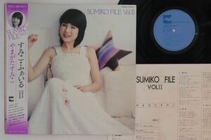 LP やまがたすみこ すみこ・ふぁいる Vol.II LX7052A BLOW UP /00260